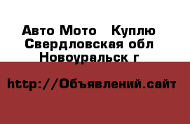 Авто Мото - Куплю. Свердловская обл.,Новоуральск г.